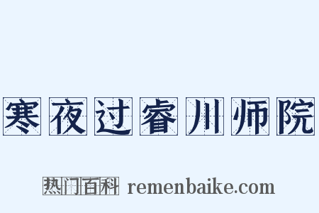 寒夜过睿川师院是什么意思的图片